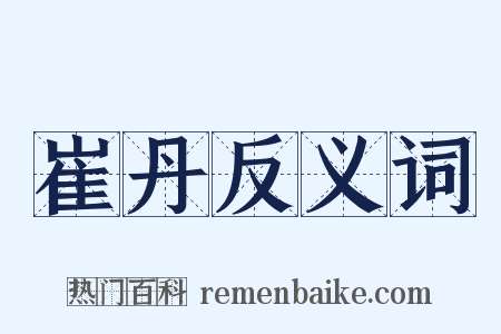 崔丹反义词是什么意思的图片